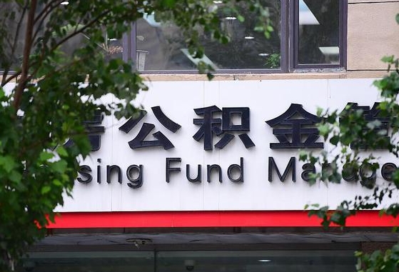 公积金提取缴存地不显示_延安公积金代办在职离职封存服务