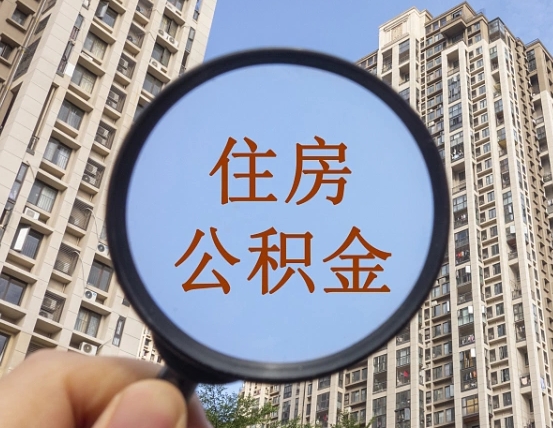 拿公积金付房租亏吗-延安公积金代办平台