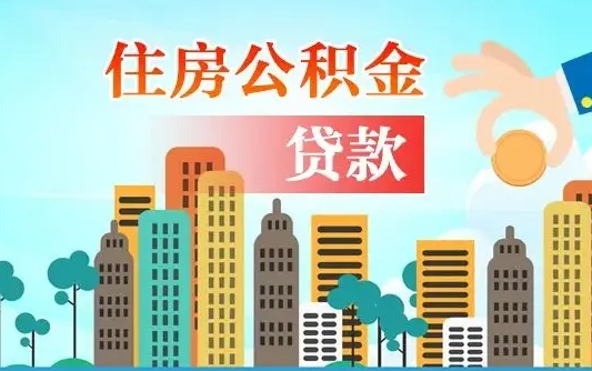 住公积金-延安公积金代办平台